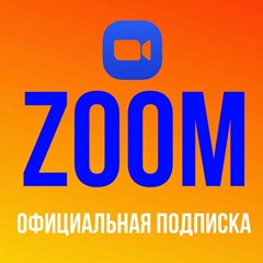 🔖Подписка❤️Zoom One❤️(Pro🔹Business) 1-12 месяцев