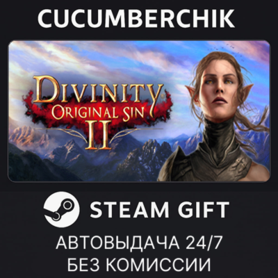 Divinity: Original Sin 2 - Divine Edition✅STEAM GIFT AUTO✅RU+МИР