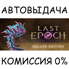 Last Epoch - Deluxe Edition✅STEAM GIFT AUTO✅RU/УКР/СНГ