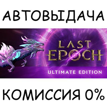 Last Epoch - Ultimate Edition✅STEAM GIFT AUTO✅RU/СНГ