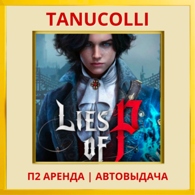 ☀️ Lies of P (PS/PS4/PS5/RU) Аренда 7 суток