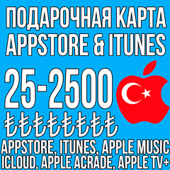 ⚡ КАРТА iTunes 25 - 2500 ЛИР TL ТУРЦИЯ GIFT ЛИРА Apple