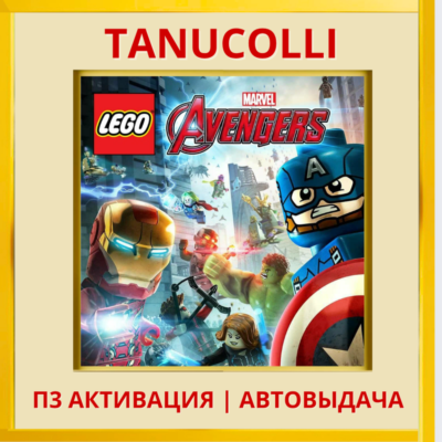 ☀️ Lego Marvel Мстители Avengers (PS/PS5/RU) Активация
