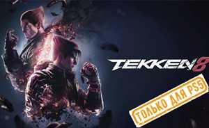 Обложка 💠 Tekken 8 (PS5/RU) (Аренда от 7 дней)