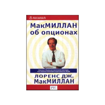 Л.МакМиллан.МакМиллан об опционах