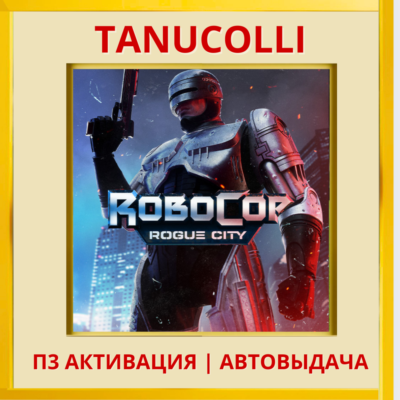☀️ RoboCop: Rogue City (PS/PS5/RU) П3 - Активация