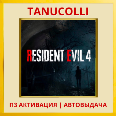 ☀️ Resident Evil 4 (2023) (PS/PS4/RU) П3 - Активация