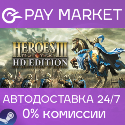 ⚡️Heroes of Might and Magic 3 - HD Edition |АВТО Россия