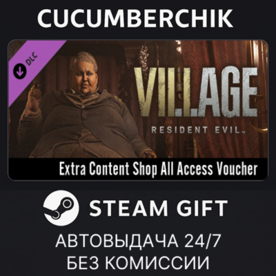 Resident Evil Village - Extra Content Shop All Access Voucher✅STEAM GIFT AUTO✅RU+МИР
