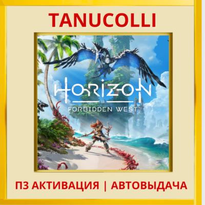 ☀️ Horizon Forbidden West Хоризон Запретный Запад (PS5/RU) П3 Активация