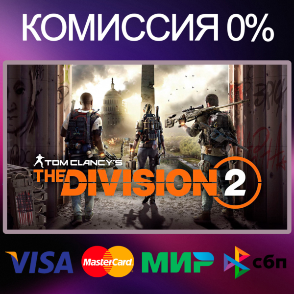 Tom Clancy´s The Division 2 STEAM•RU|KZ|UA