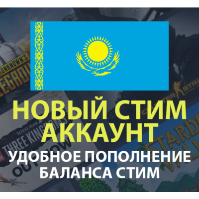 🎮 РЕГИСТРАЦИЯ НОВОГО АККАУНТА СТИМ STEAM КАЗАХСТАН🔥