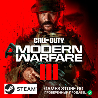 Call of Duty: Modern Warfare 3 (2023) 🕓АРЕНДА (PC)