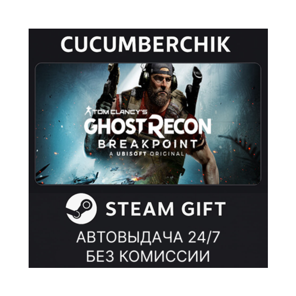 Tom Clancy´s Ghost Recon® Breakpoint — Gold Edition STEAM GIFT AUTO RU+МИР