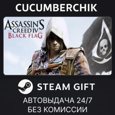 Assassin´s Creed Black Flag - Gold Edition✅STEAM GIFT AUTO✅RU+МИР