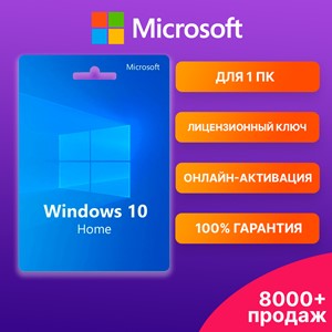 Обложка WINDOWS 10 HOME 🔑 Ключ с онлайн-активацией ✅