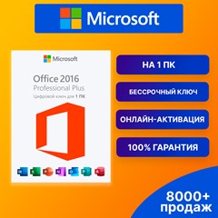 OFFICE 2016 PRO PLUS 🔑 БЕССРОЧНЫЙ КЛЮЧ ✅