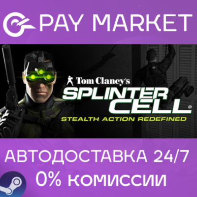 ⚡️Tom Clancy´s Splinter Cell | АВТОДОСТАВКА Россия Gift