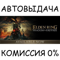 Shadow of the Erdtree✅STEAM GIFT AUTO✅RU/УКР/КЗ/СНГ