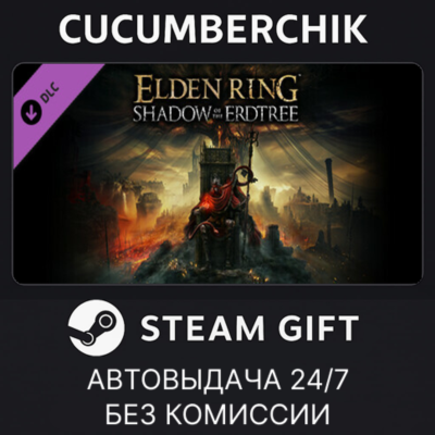 ELDEN RING Shadow of the Erdtree✅STEAM GIFT AUTO✅RU+МИР