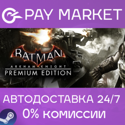 ⚡️Batman: Arkham Knight Premium | АВТОДОСТАВКА RU Gift