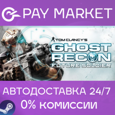 ⚡️Tom Clancy´s Ghost Recon Future Soldier| АВТО RU Gift