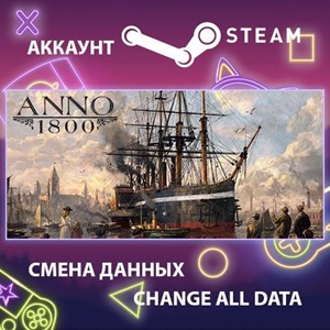 Обложка Anno 1800 🎮Смена данных🎮 100% Рабочий