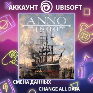 Обложка Anno 1800 🎮Смена данных🎮 100% Рабочий