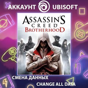 Обложка Assassin's Creed Brotherhood🎮Смена данных