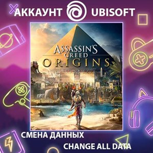 Обложка Assassin's Creed Origins🎮Смена данных🎮 100% Рабочий