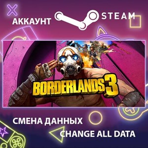 Обложка Borderlands 3 🎮Смена данных🎮 100% Рабочий