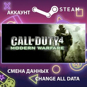 Обложка Call of Duty 4: Modern Warfare🎮Смена данных