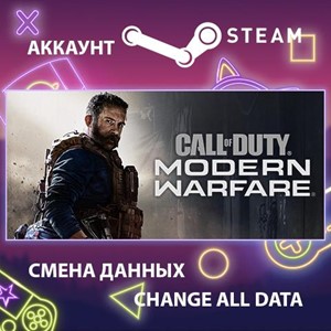 Обложка Call of Duty: Modern Warfare🎮Смена данных