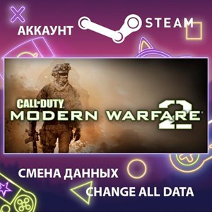 Обложка Call of Duty: Modern Warfare 2 (2009)🎮Смена данных