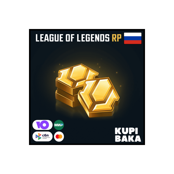 ⭐Донат Россия Пополнение баланса League of Legends RU ⭐