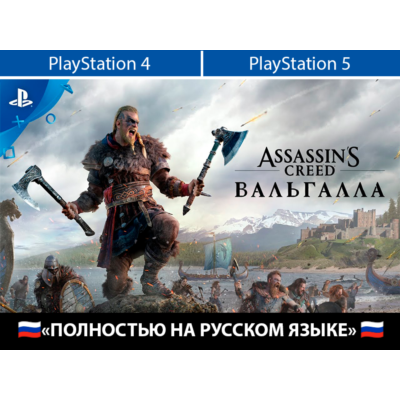 Assassin´s Creed Valhalla + ТУР. АККАУНТ PSN АВТОВЫДАЧА