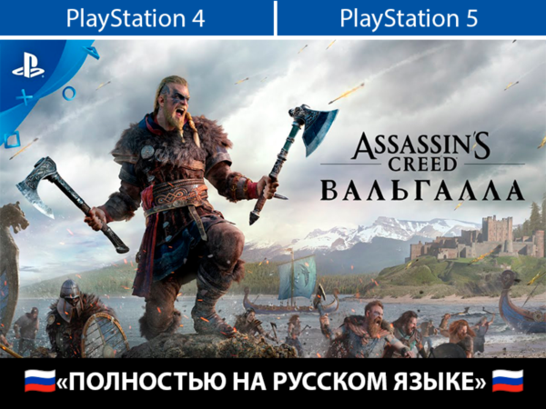 Assassin's Creed Valhalla + ТУР. АККАУНТ PSN АВТОВЫДАЧА