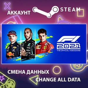 Обложка F1 2021 🎮Смена данных🎮 100% Рабочий