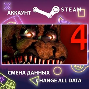 Обложка Five Nights at Freddy's 4🎮Смена данных🎮 100% Рабочий