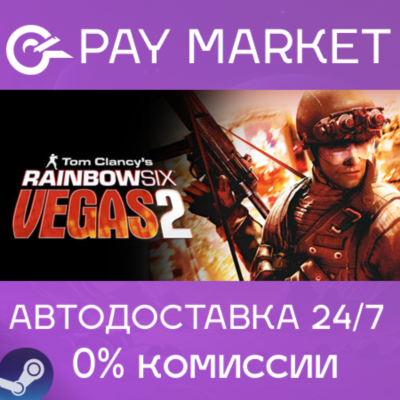 ⚡Tom Clancy´s Rainbow Six Vegas 2 |АВТОДОСТАВКА RU Gift