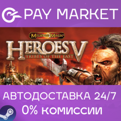 ⚡️Heroes of Might and Magic V: Tribes of the East |АВТО