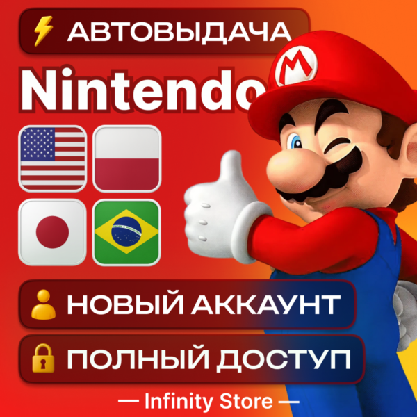 НОВЫЙ АККАУНТ NINTENDO (США/Польша/Япония/Бразилия) АВТО 24/7