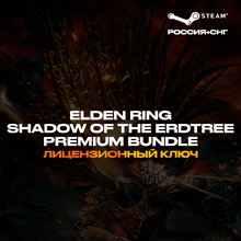 📀ELDEN RING Shadow of the Erdtree Premium [РФ+СНГ]