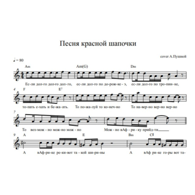 Песня красной шапочки (кавер А.Пушной) вокальная партия