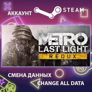 Обложка Metro: Last Light Redux🎮Смена данных🎮 100% Рабочий