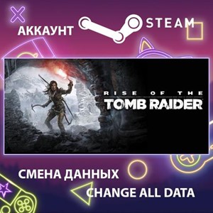 Обложка Rise of the Tomb Raider🎮Смена данных🎮 100% Рабочий