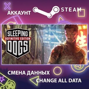 Обложка Sleeping Dogs: Definitive Edition🎮Смена данных