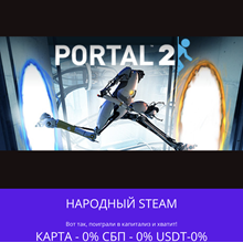 Portal 2 - Steam Gift ✅ Россия | 💰 0% | 🚚 АВТО