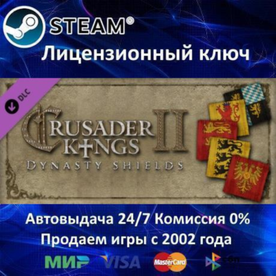 ✅Crusader Kings II Dynasty Shield DLC✔️Steam⭐Ключ Активации🔑РФ+СНГ+МИР✔️АКЦИЯ🎁