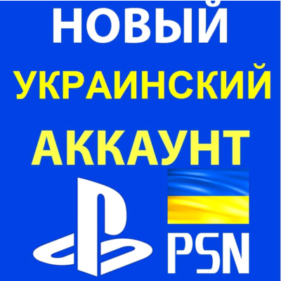 🇺🇦 Готовый Украинский аккаунт PlayStation Network 🔐